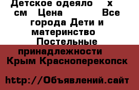 Детское одеяло 110х140 см › Цена ­ 1 668 - Все города Дети и материнство » Постельные принадлежности   . Крым,Красноперекопск